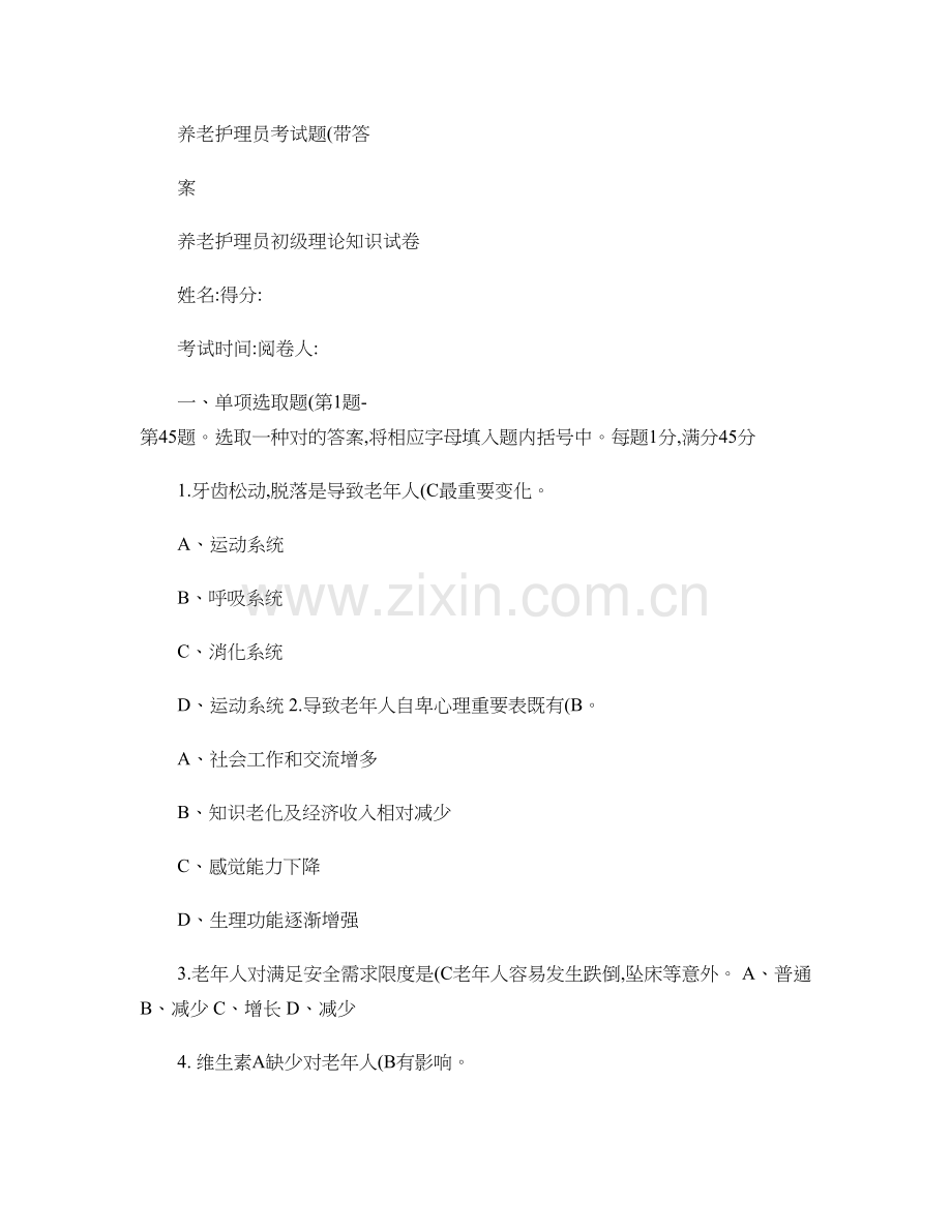 2022年养老护理员考试题带答案.doc_第1页