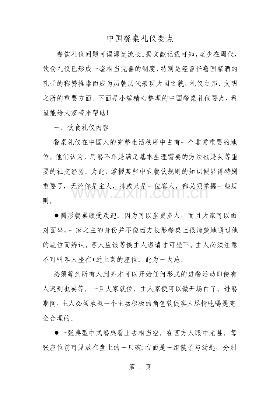 中国餐桌礼仪要点范文文档.pdf_第1页