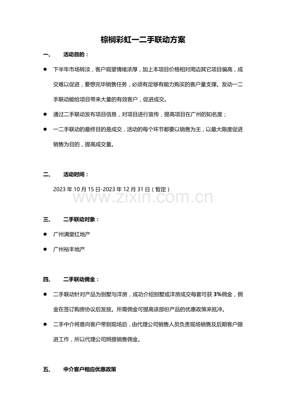 一二手联动方案.doc_第1页