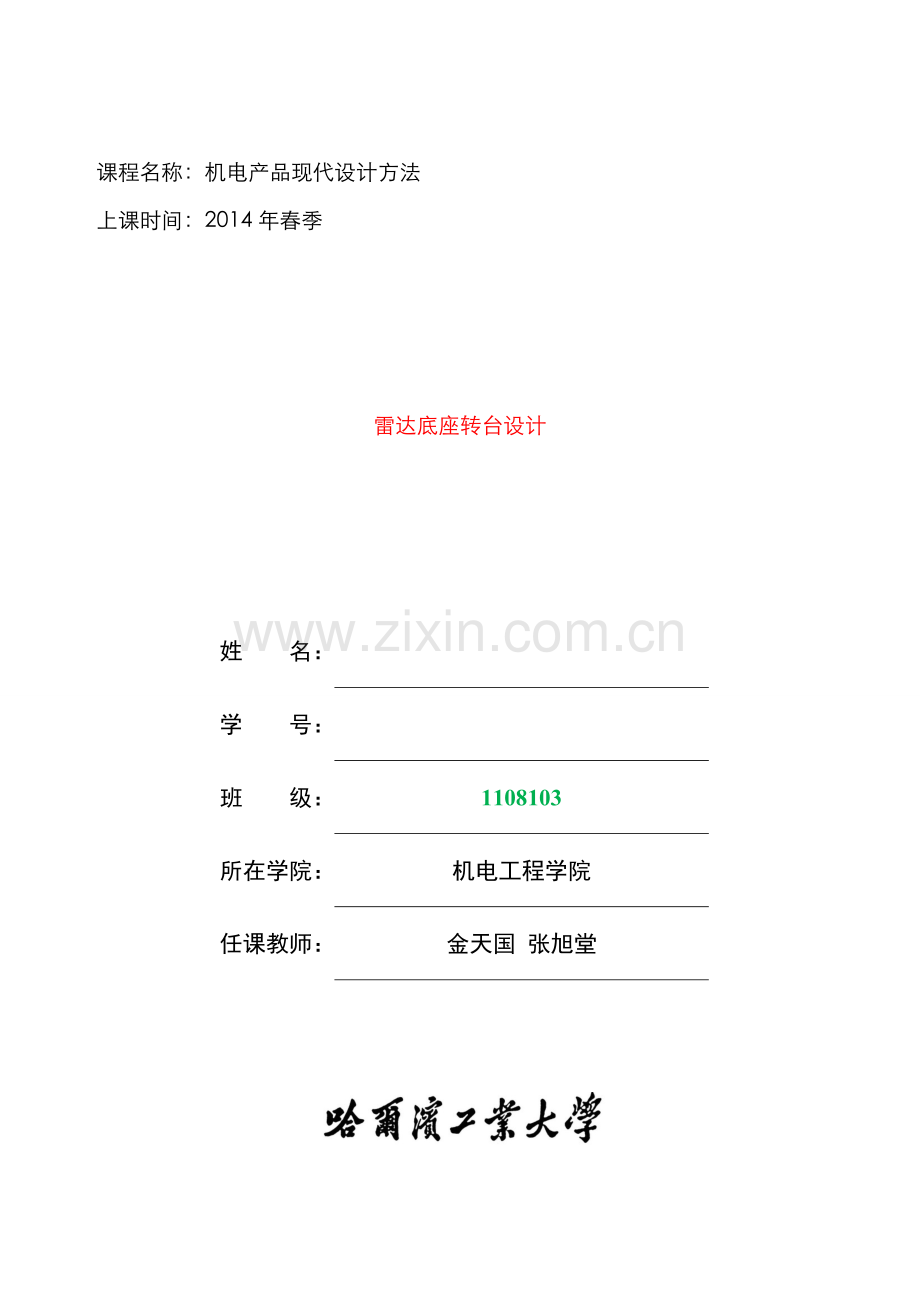 2022年机电产品现代设计方法大作业概要.doc_第1页