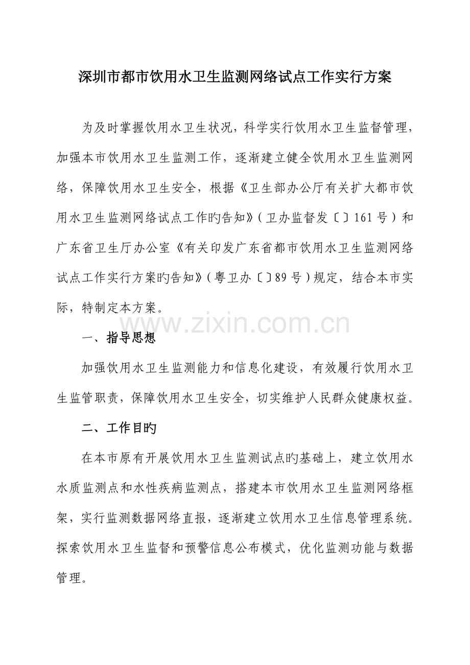 深圳市城市饮用水卫生监测网络试点工作实施方案.doc_第1页