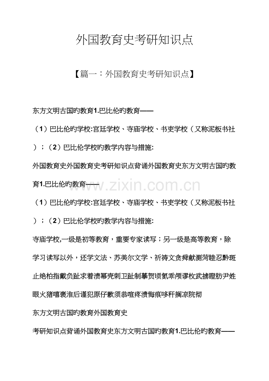 2023年外国教育史考研知识点.docx_第1页