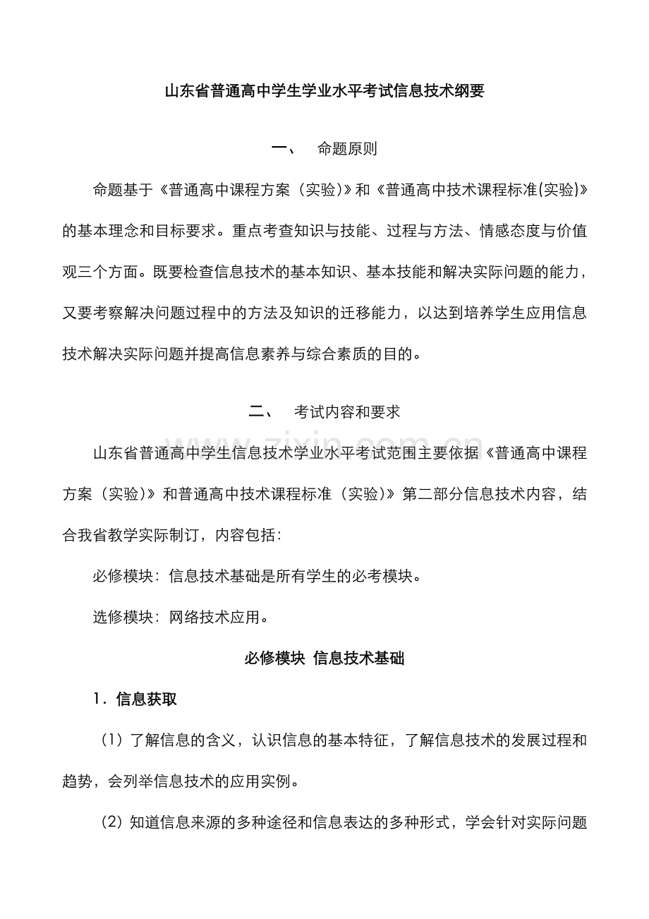 2022年网络模块山东省普通高中学生学业水平考试信息技术纲要资料.doc_第1页