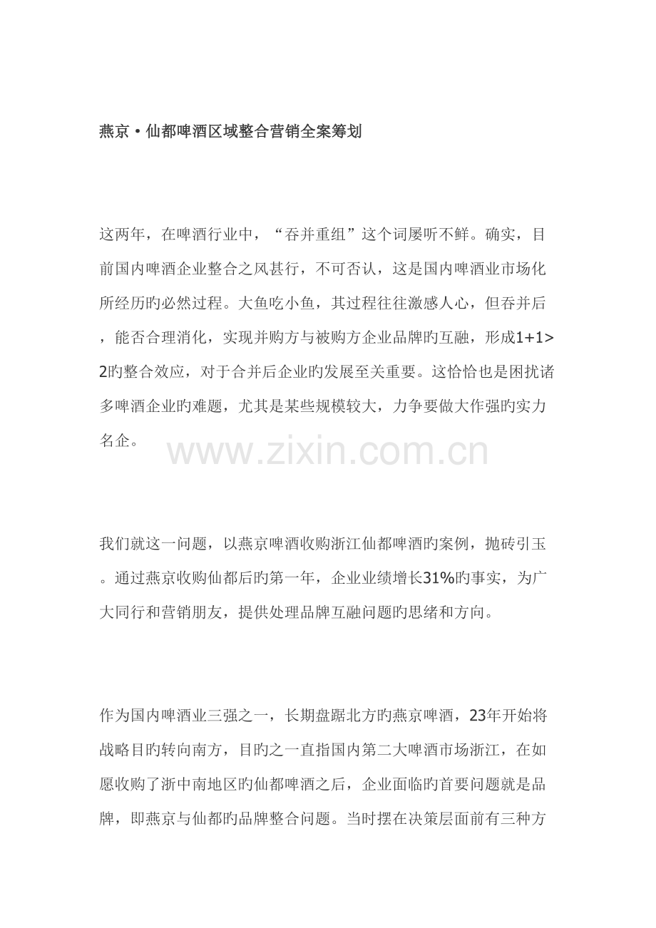 燕京·仙都啤酒区域营销策划.doc_第1页