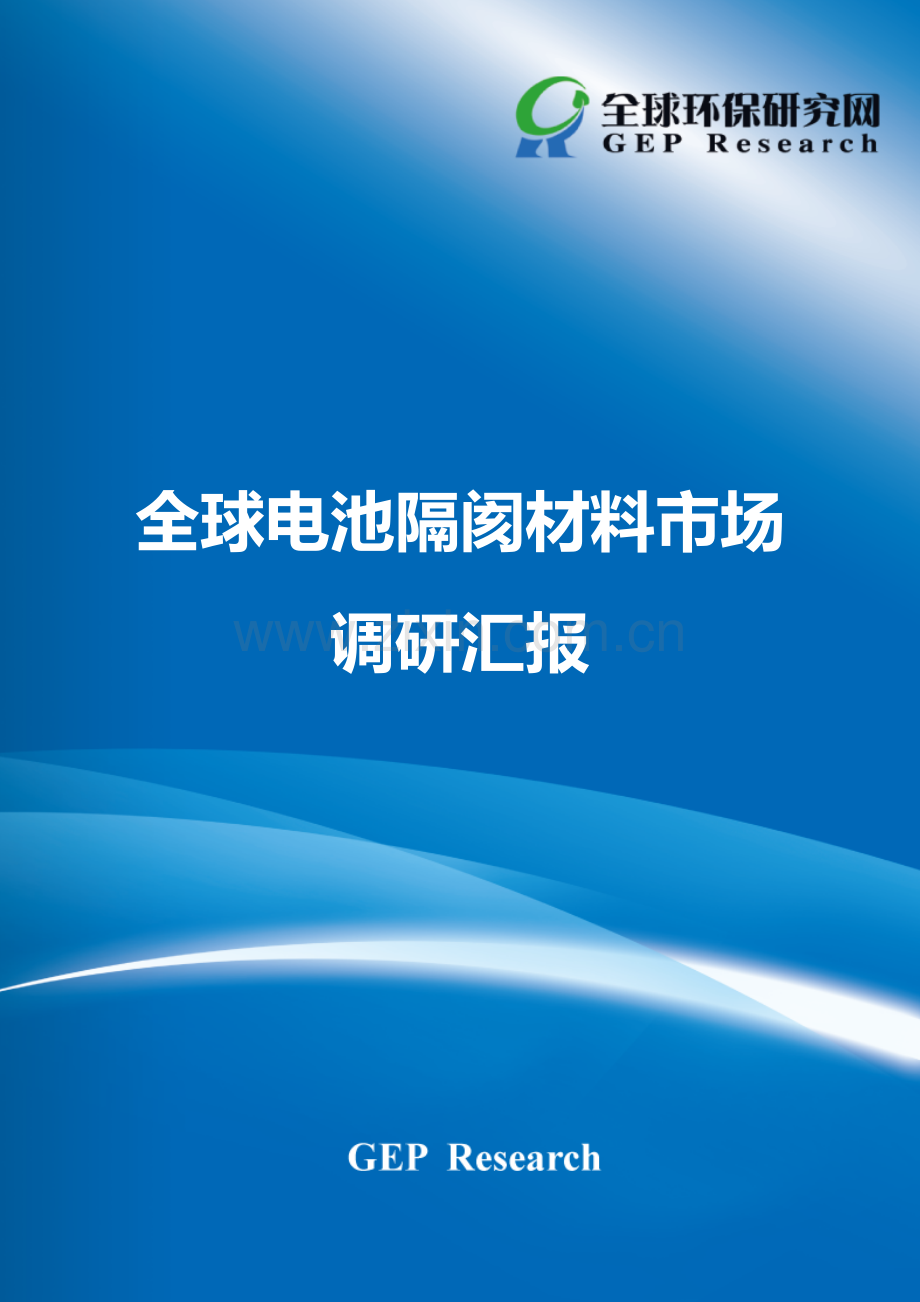 全球电池隔膜材料市场调研报告.doc_第1页
