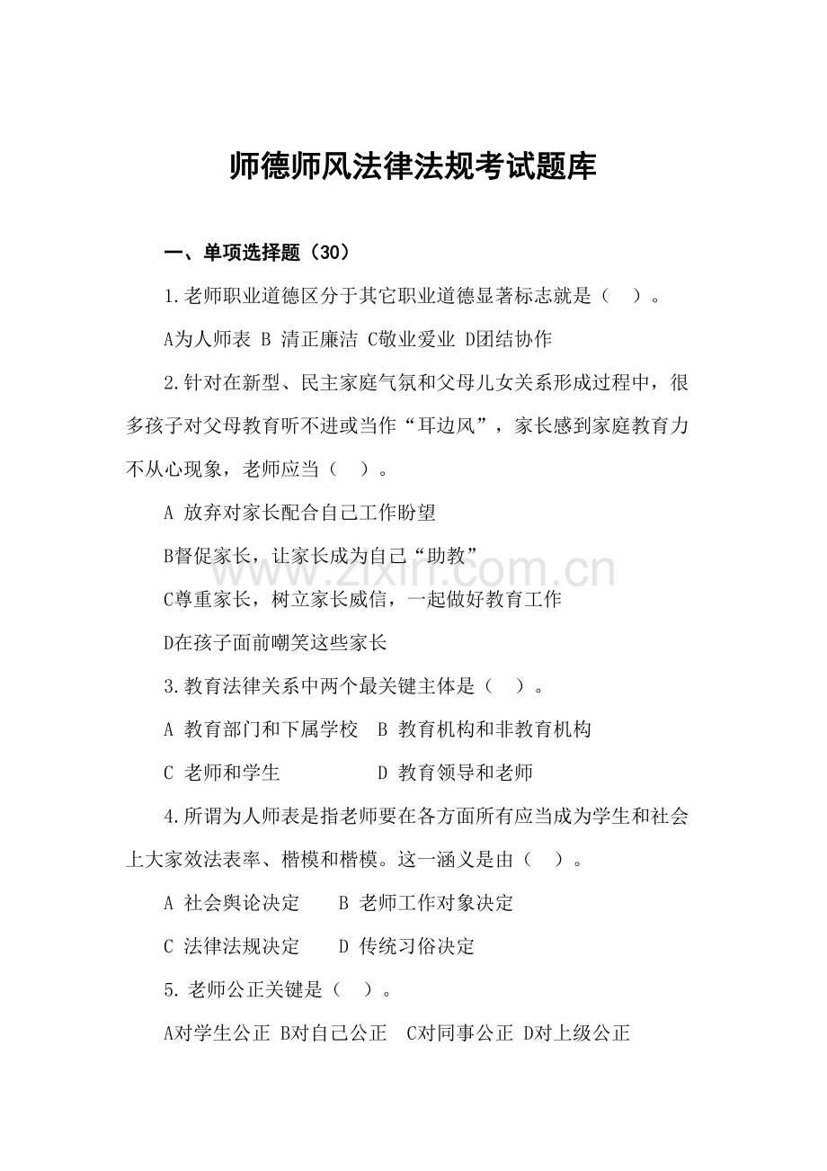 2023年新版师德师风法律法规考试题库.doc_第1页