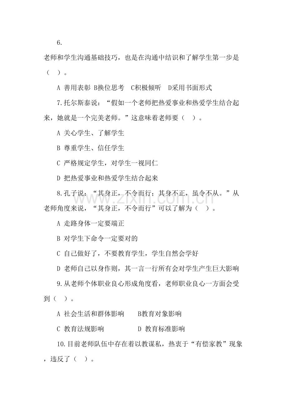2023年新版师德师风法律法规考试题库.doc_第2页