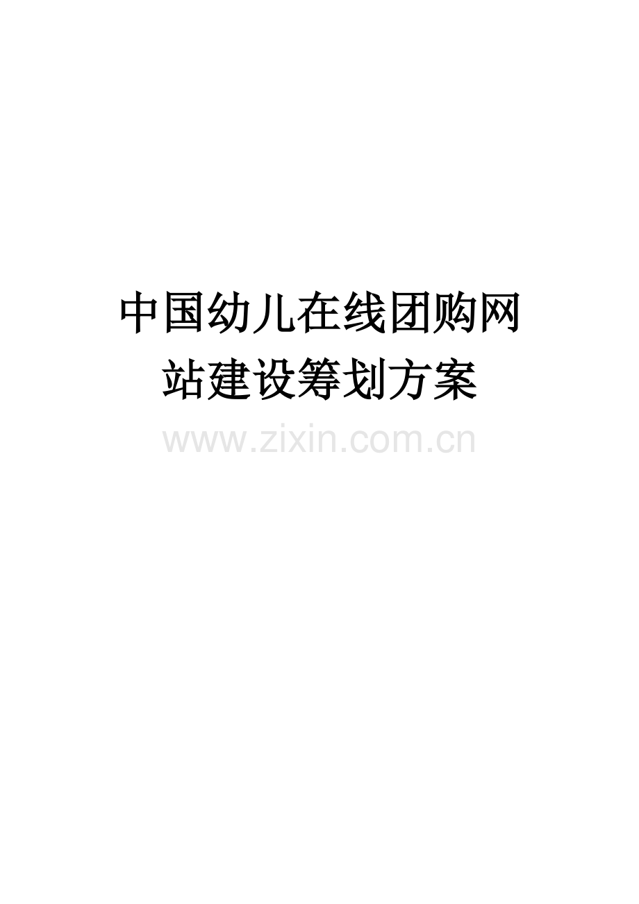 中国幼儿在线团购网站建设策划方案.doc_第1页