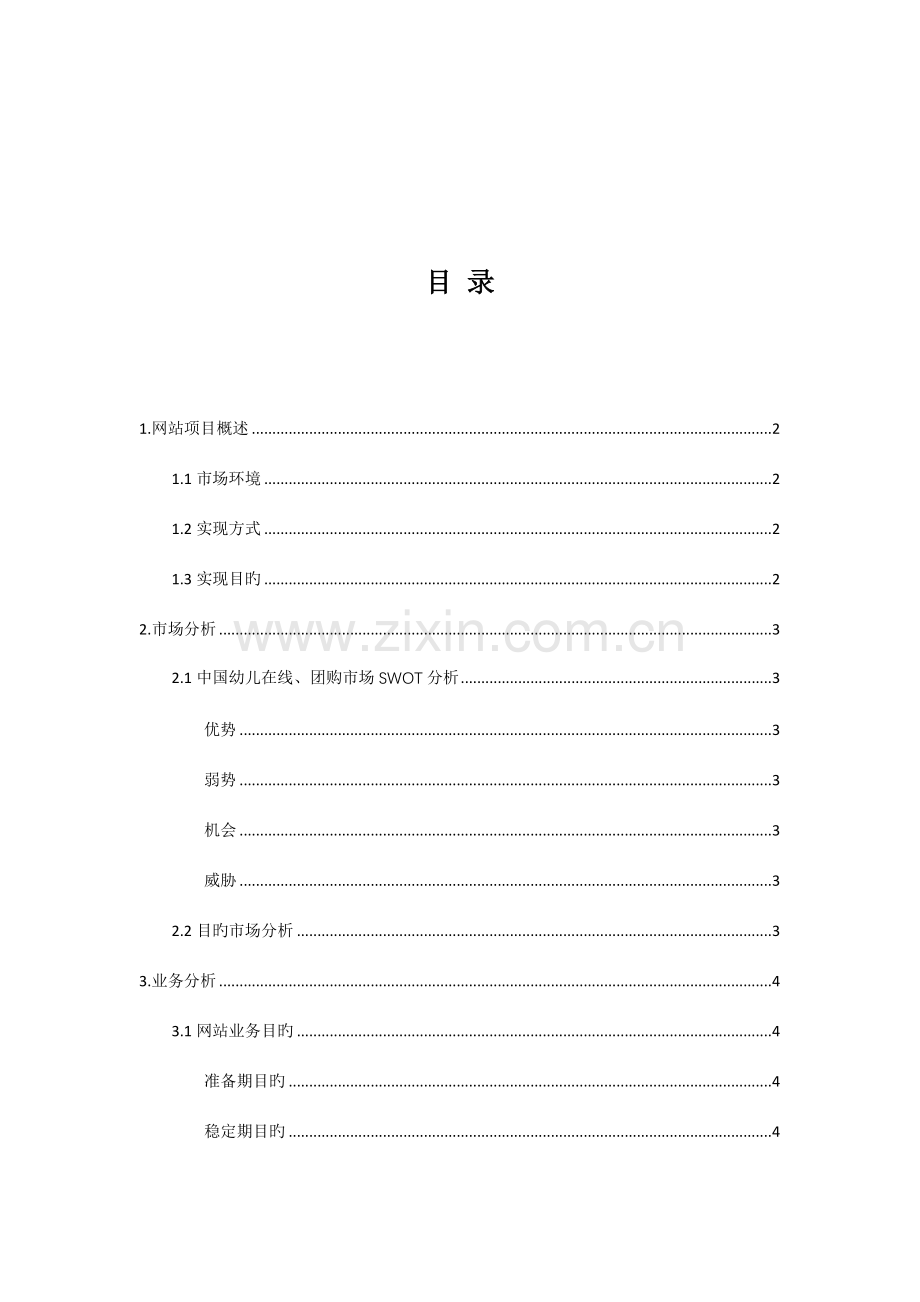 中国幼儿在线团购网站建设策划方案.doc_第2页