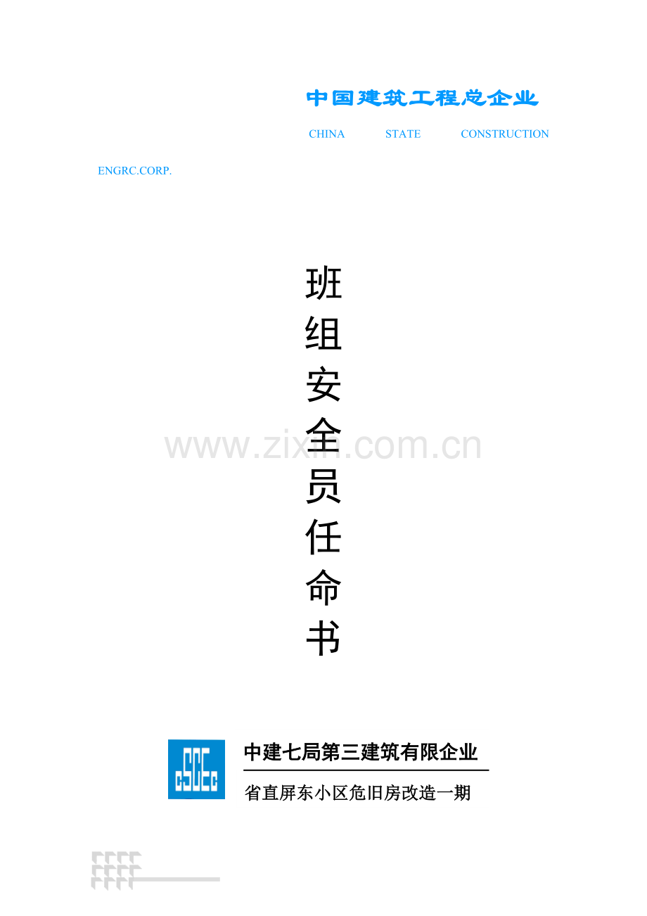 2023年班组安全员任命书.doc_第1页