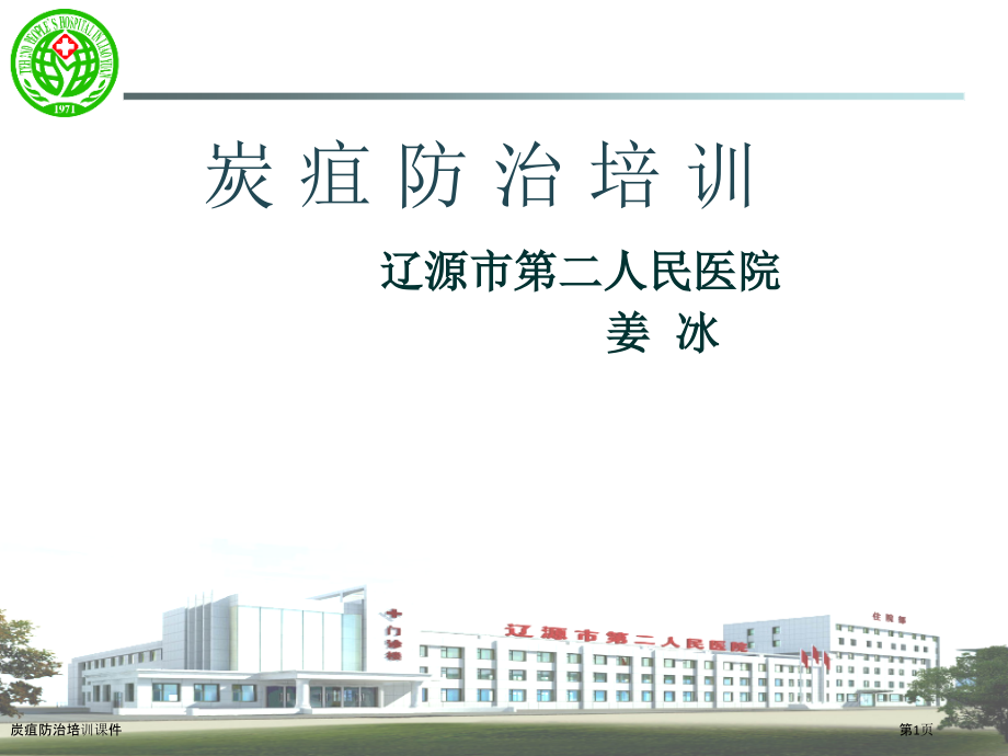 炭疽防治培训课件.pptx_第1页