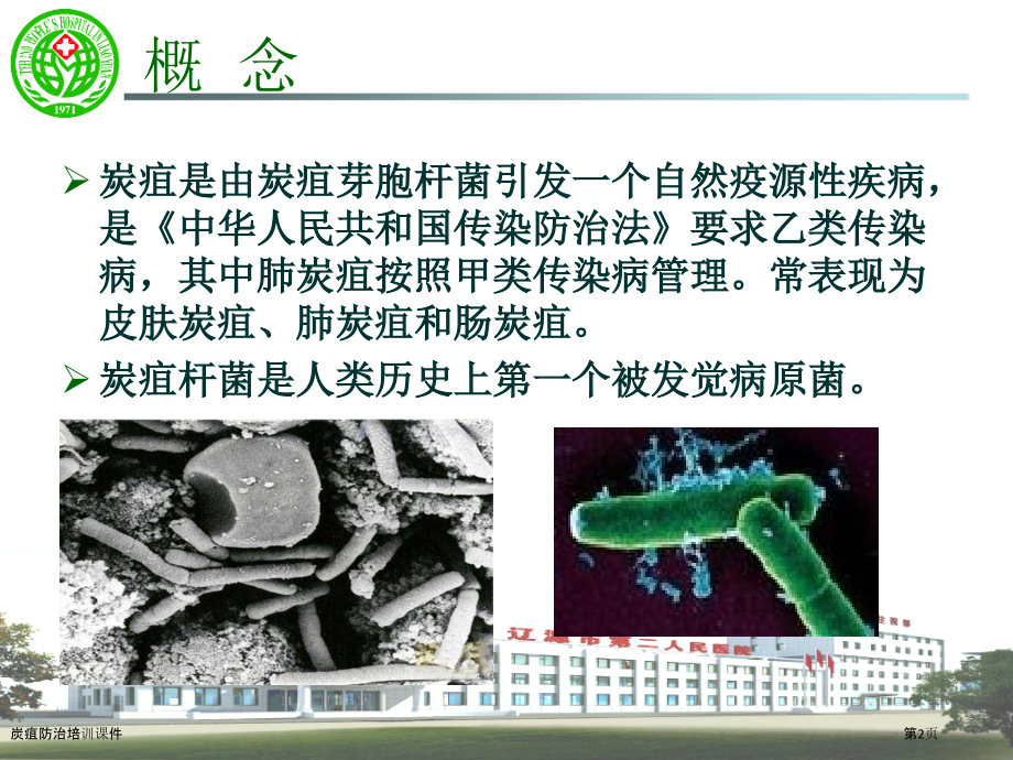 炭疽防治培训课件.pptx_第2页