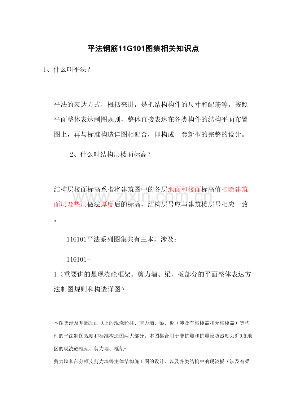 2023年平法钢筋图集相关知识点.doc_第1页