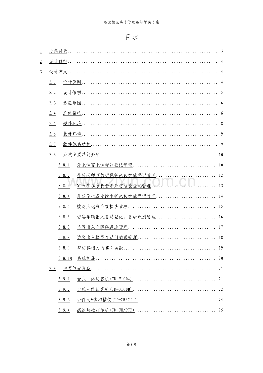 智慧校园访客管理系统解决方案.pdf_第2页