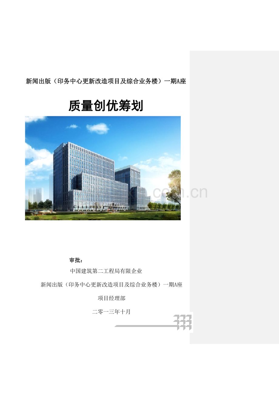 综合业务楼工程质量创优策划.doc_第1页