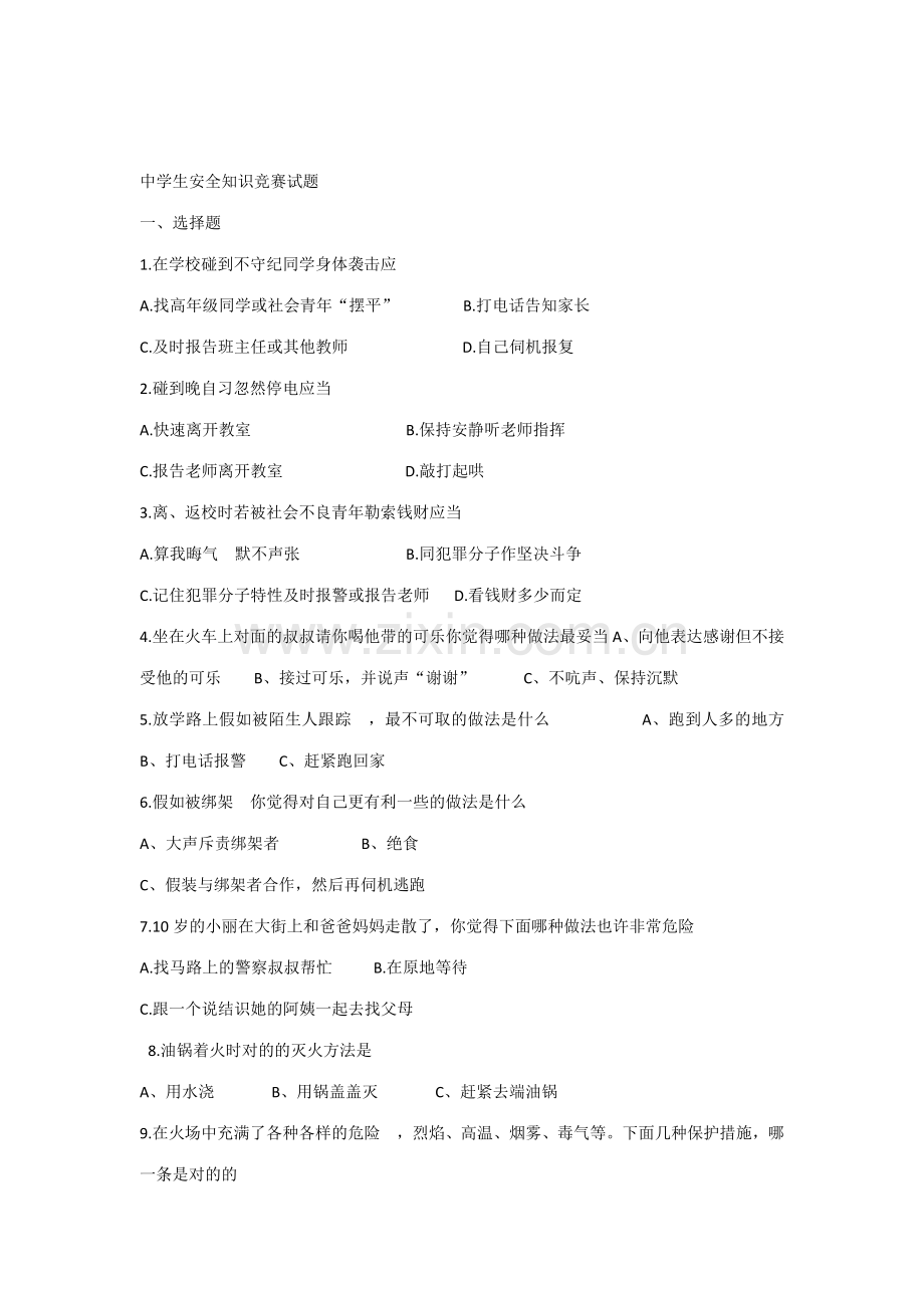 2023年中学生安全知识竞赛试卷及答案一.docx_第1页