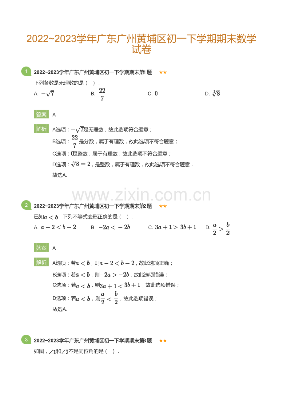 2022_2023学年广东广州黄埔区初一下学期期末数学试卷(详解版).docx_第1页