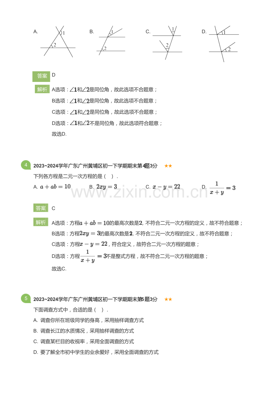 2022_2023学年广东广州黄埔区初一下学期期末数学试卷(详解版).docx_第2页
