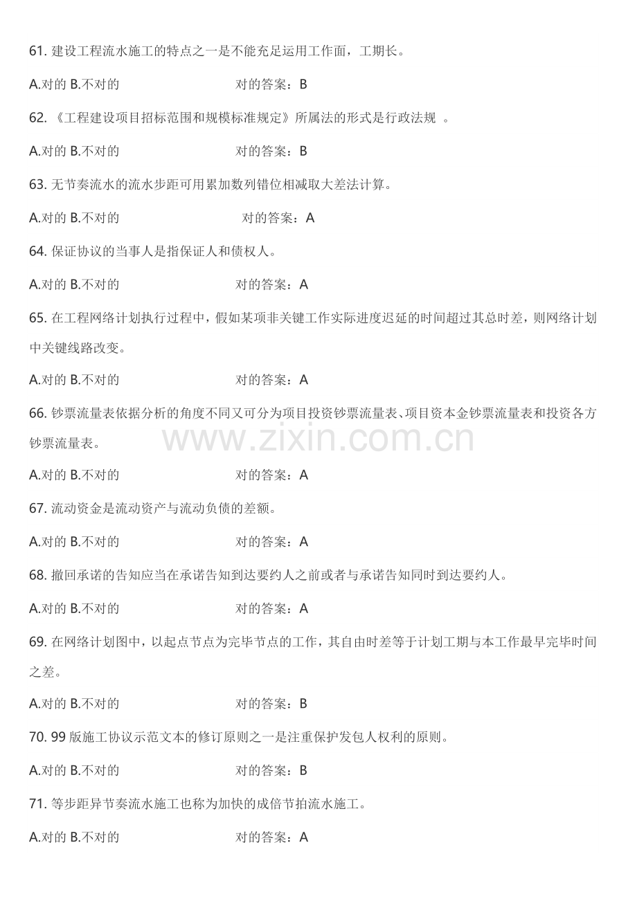 2023年监理员考试判断题附答案.doc_第1页