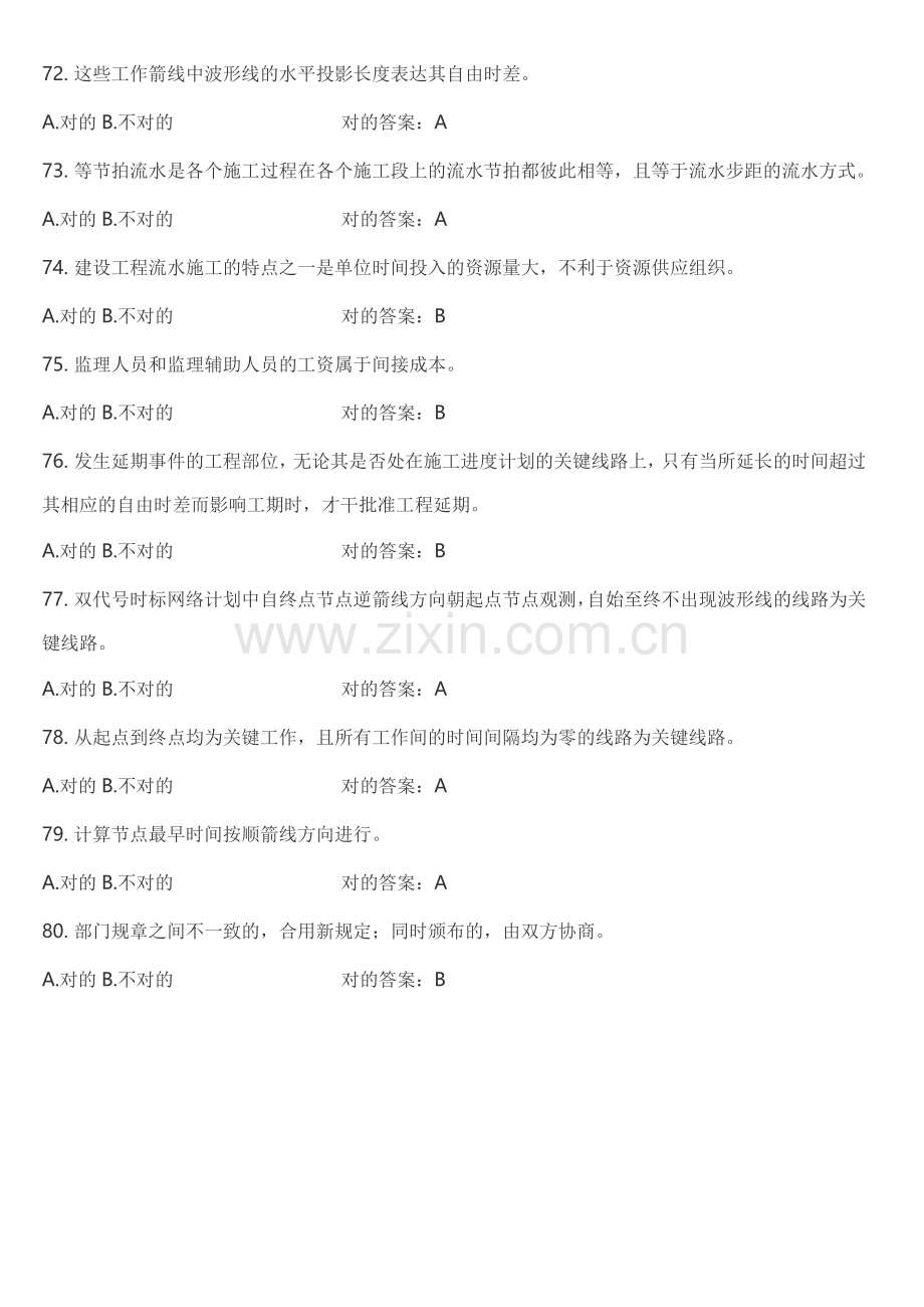 2023年监理员考试判断题附答案.doc_第2页