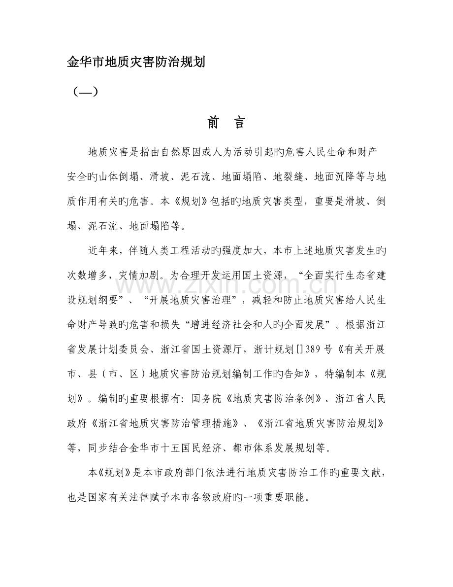 金华市地质灾害防治规划.doc_第1页