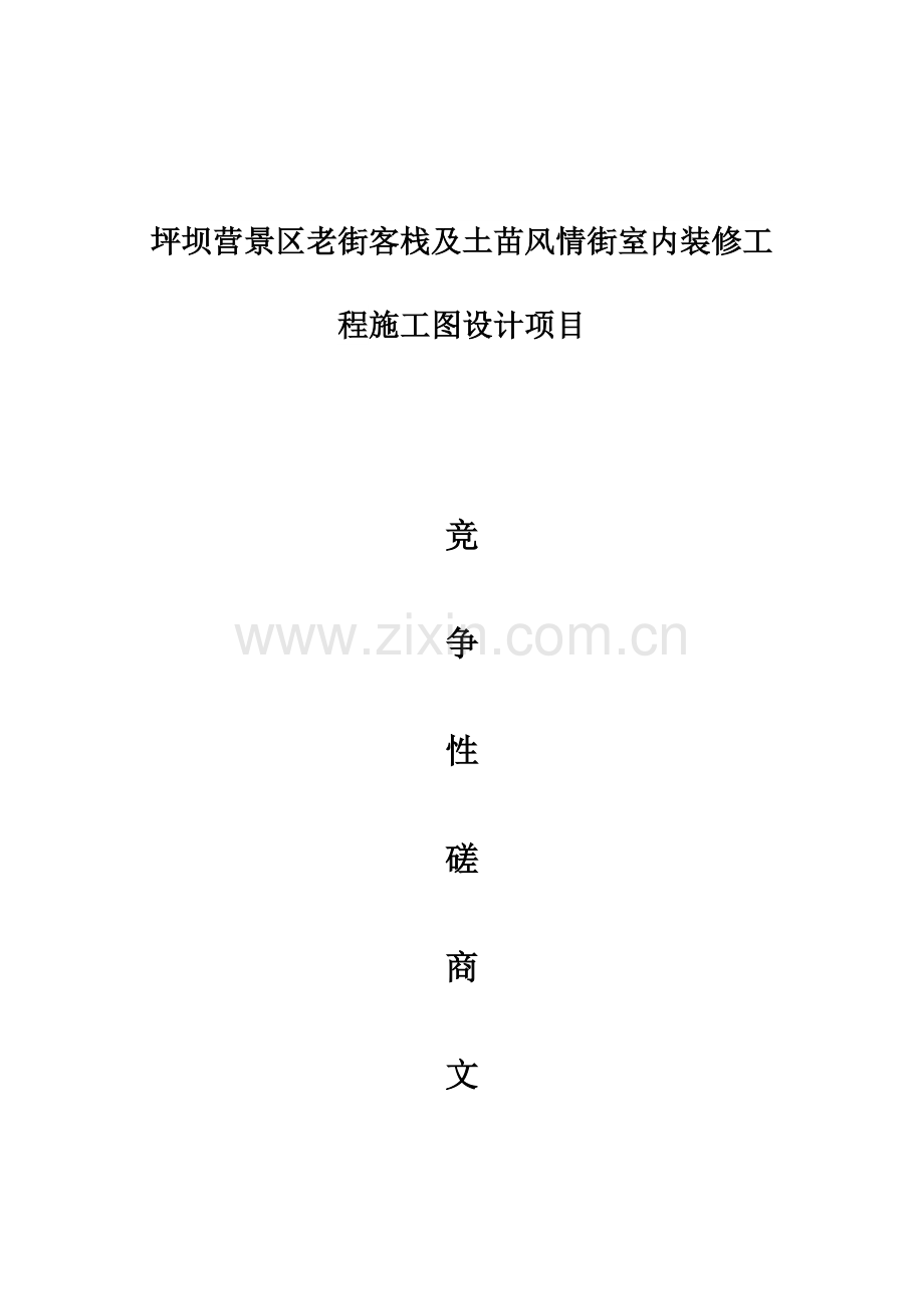 坪坝营景区老街客栈及土苗风情街室内装修工程施工图设计项目.doc_第1页