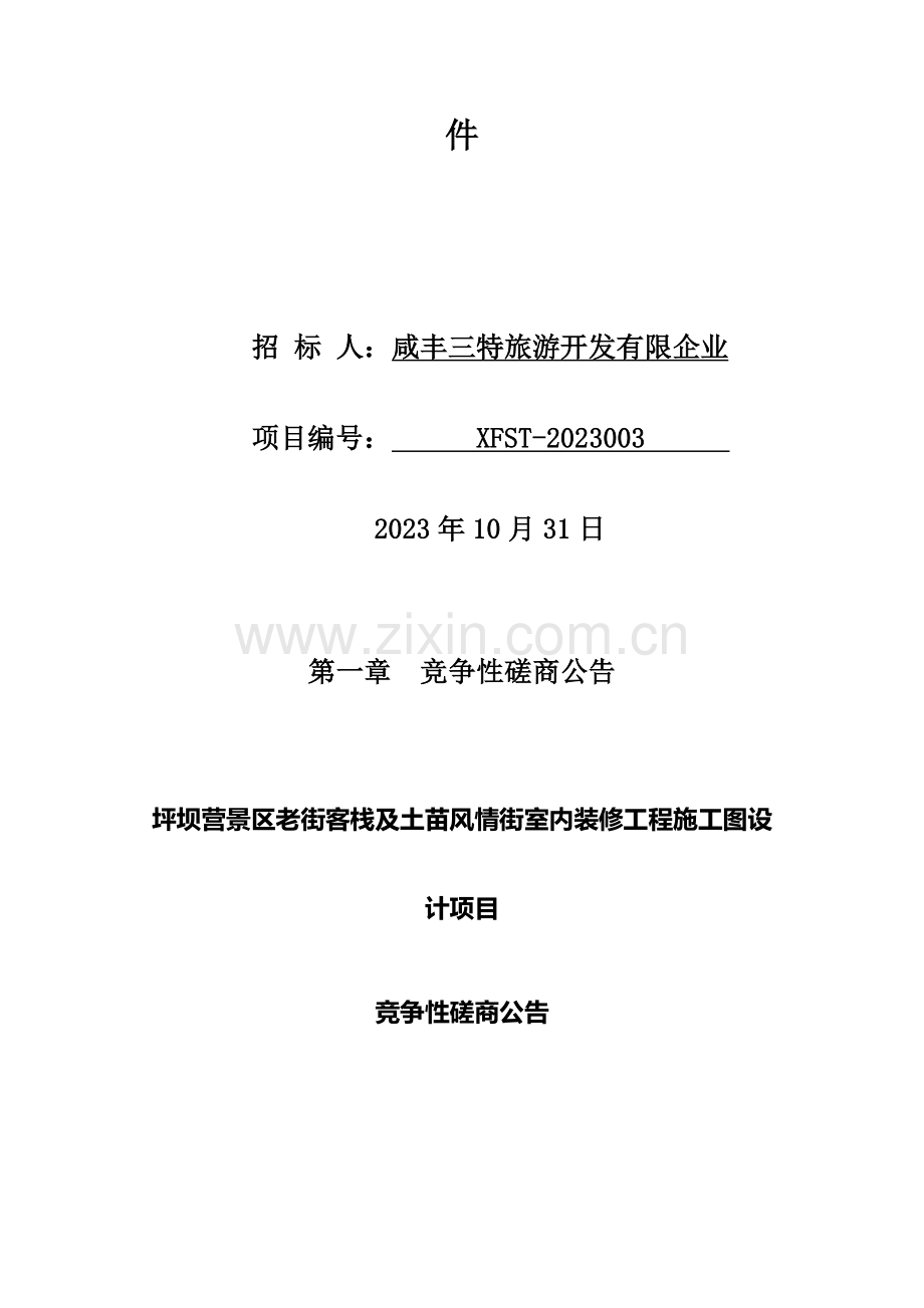 坪坝营景区老街客栈及土苗风情街室内装修工程施工图设计项目.doc_第2页