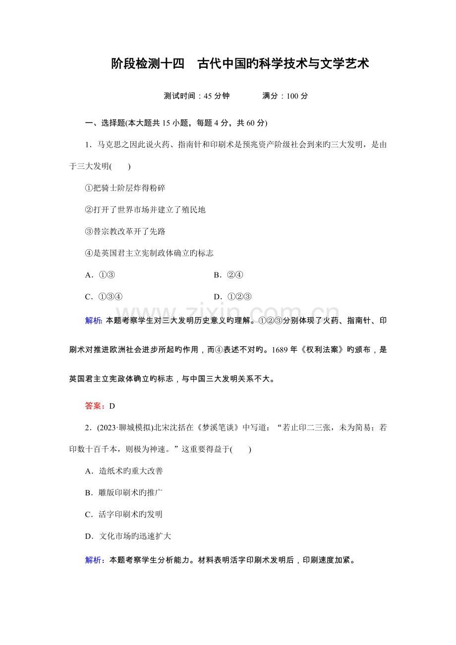 历史新课标版阶段检测古代中国的科学技术与文学艺术.doc_第1页