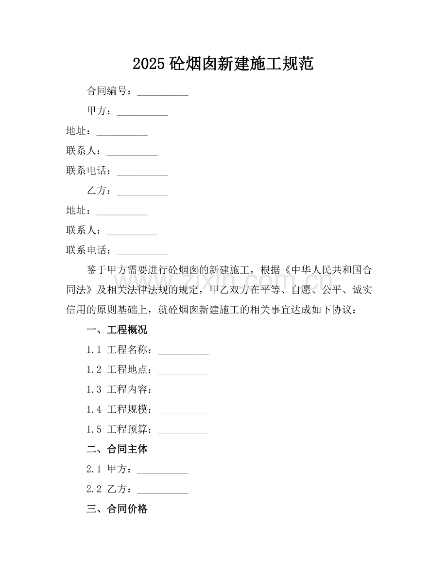 2025砼烟囱新建施工规范.docx_第1页