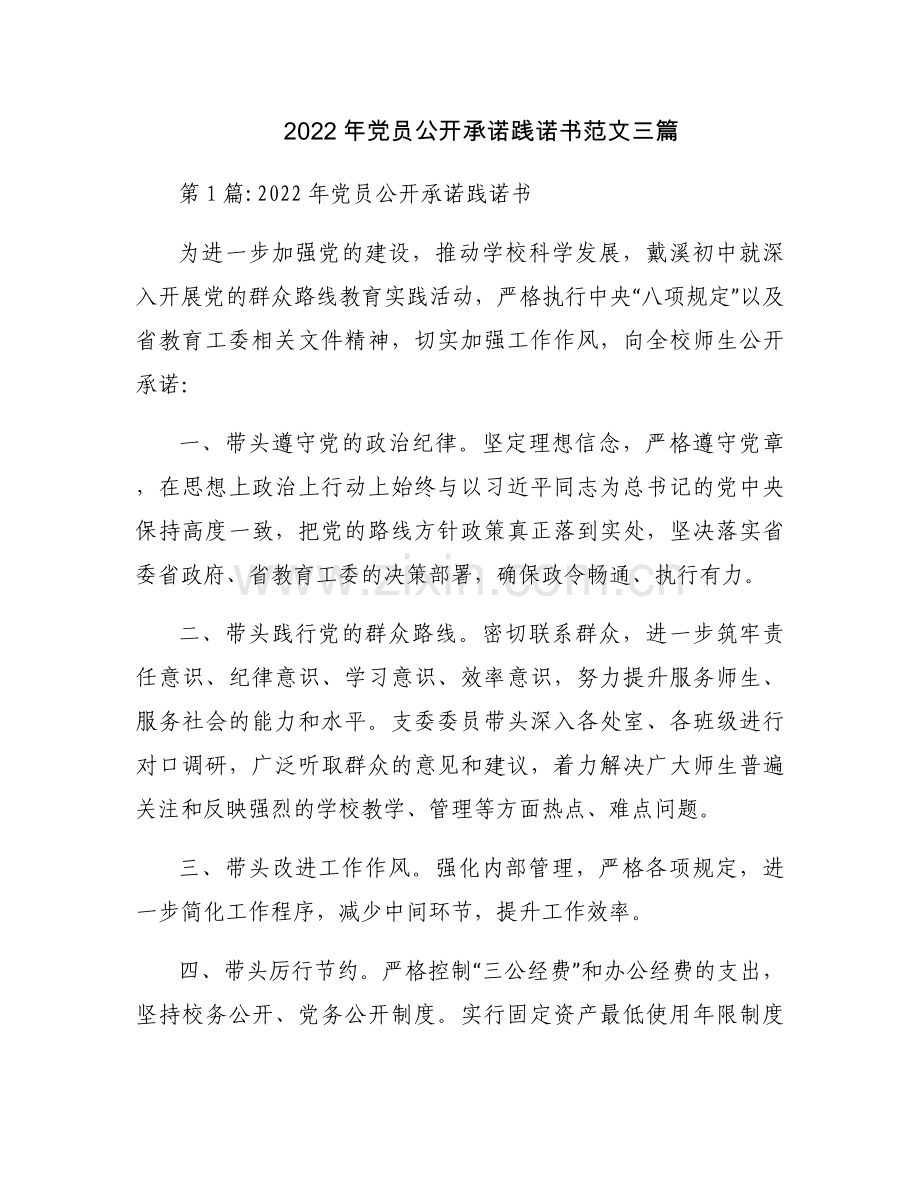 2022年党员公开承诺践诺书范文三篇.docx_第1页