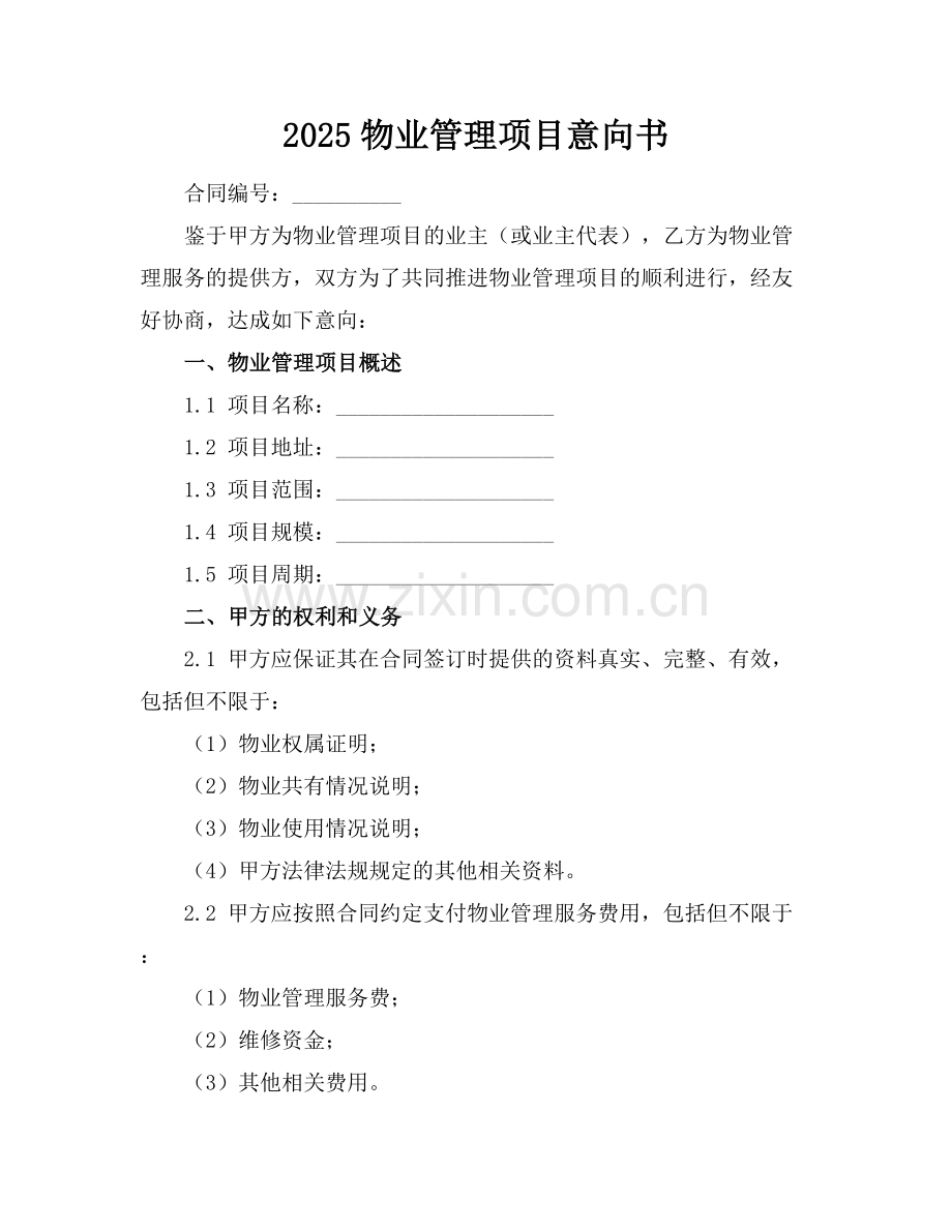 2025物业管理项目意向书.docx_第1页