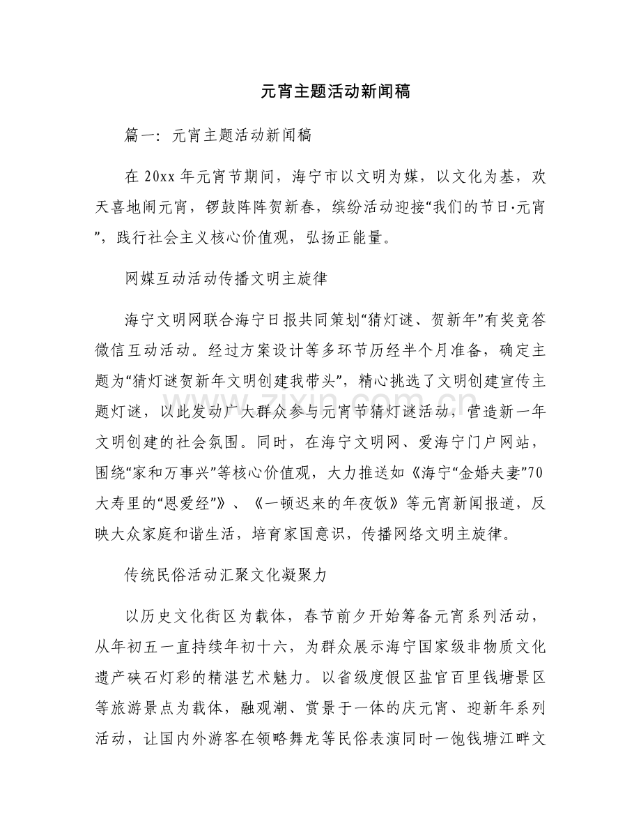 元宵主题活动新闻稿.docx_第1页