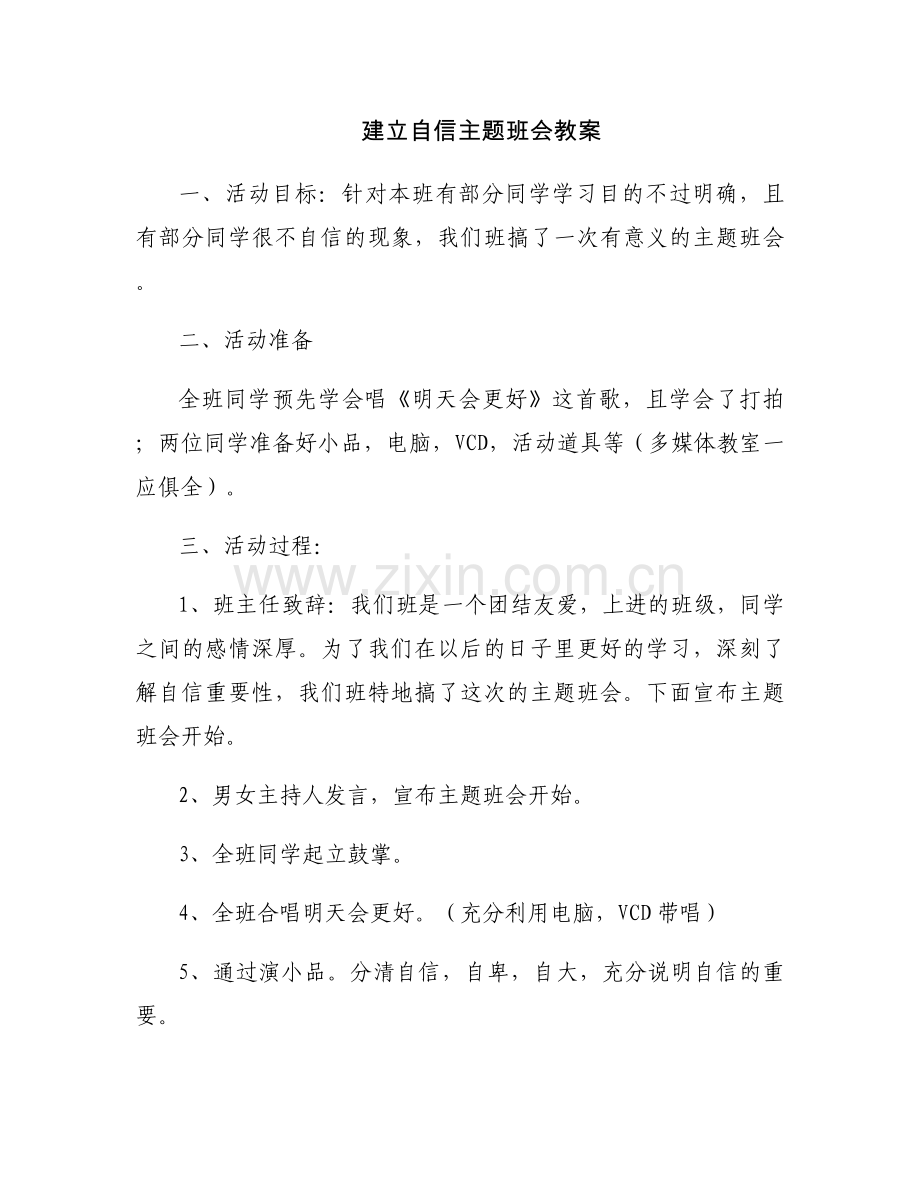 建立自信主题班会教案.docx_第1页