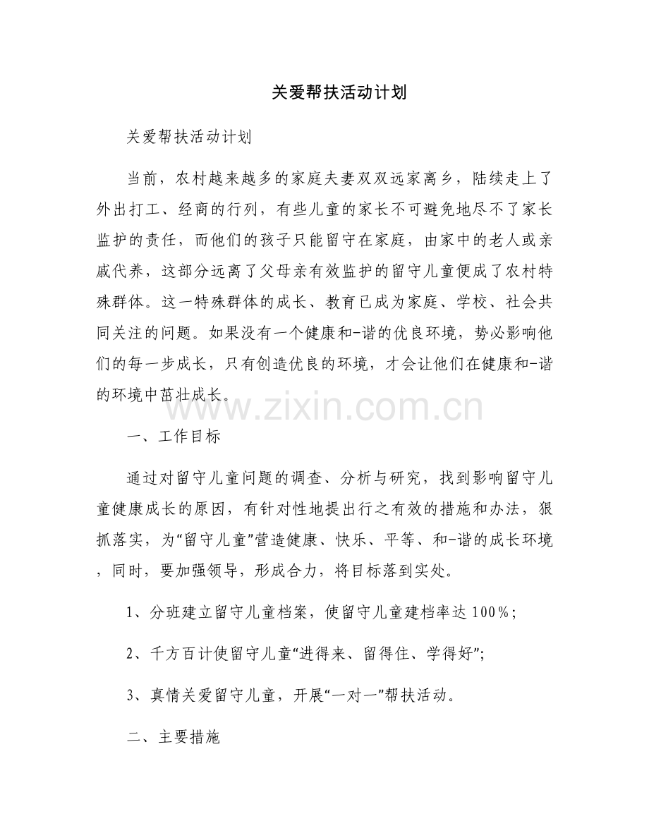 关爱帮扶活动计划.docx_第1页