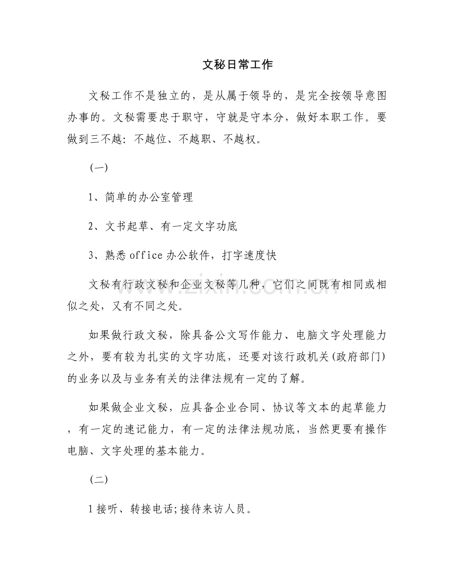 文秘日常工作.docx_第1页