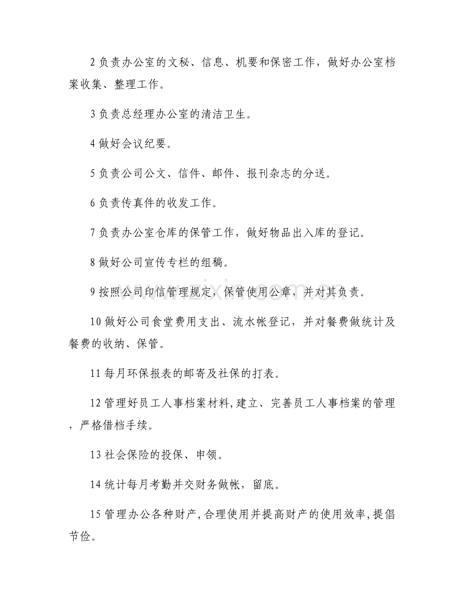 文秘日常工作.docx_第2页
