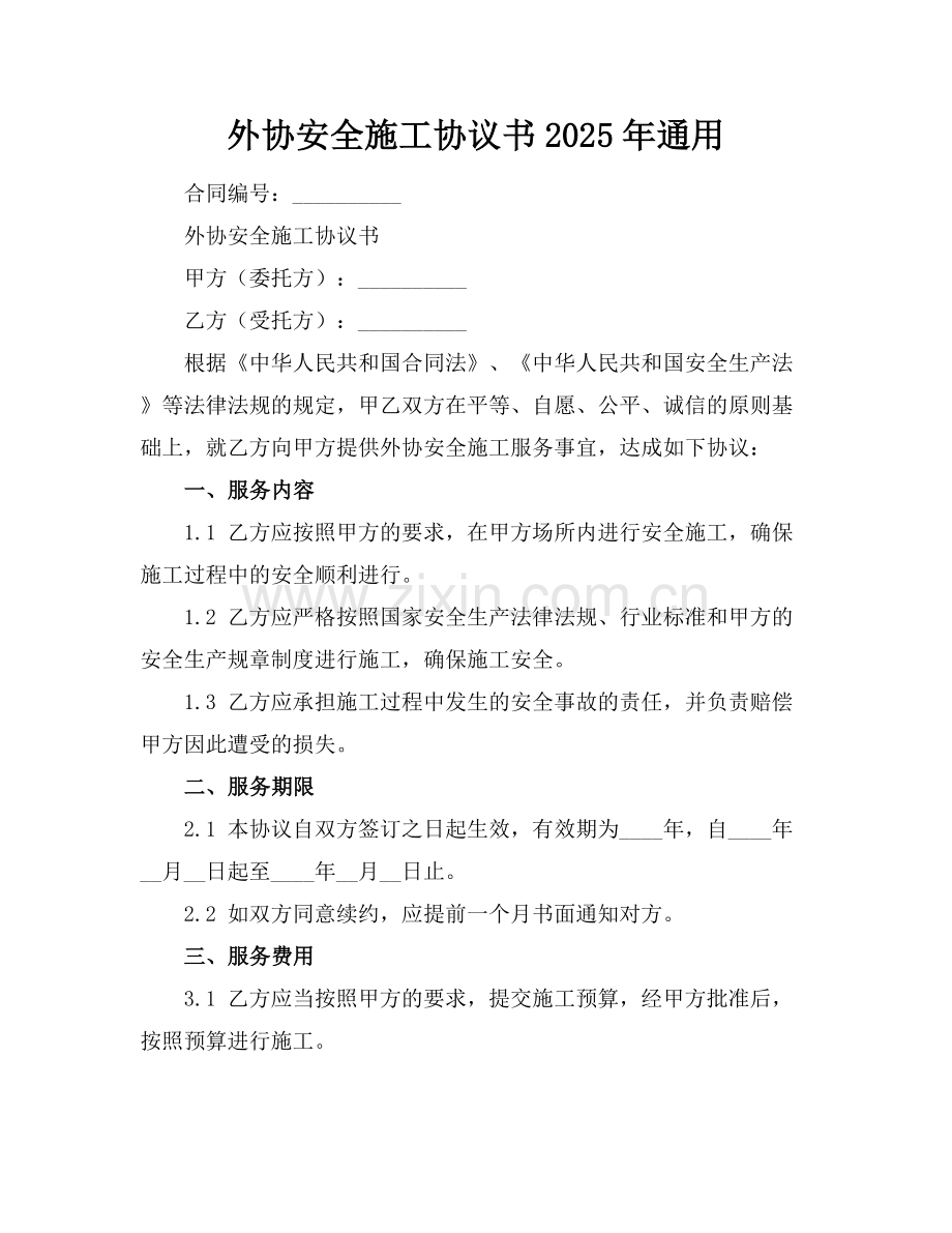 外协安全施工协议书2025年通用.docx_第1页