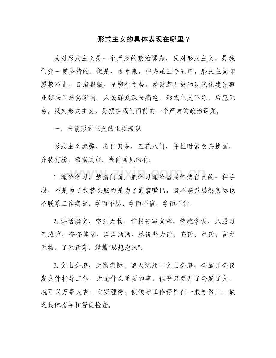 形式主义的具体表现在哪里？.docx_第1页