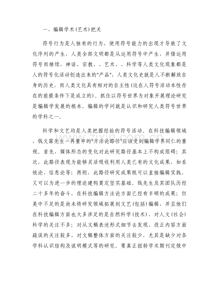 浅论编辑学术把关和编辑理论建设.docx_第2页