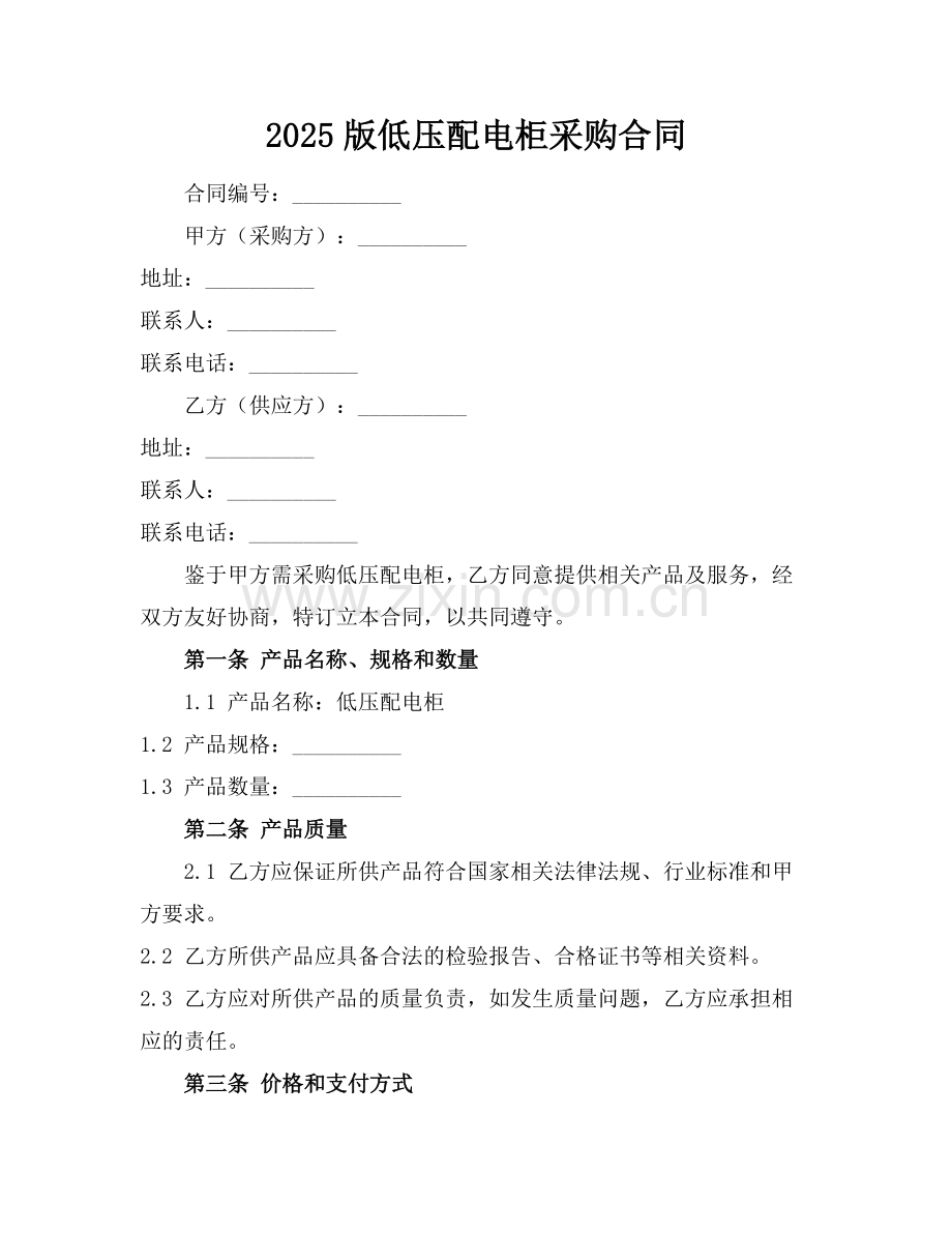 2025版低压配电柜采购合同.docx_第1页