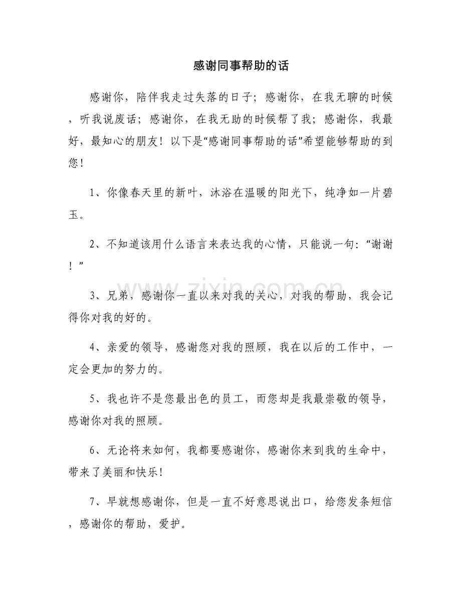 感谢同事帮助的话.docx_第1页