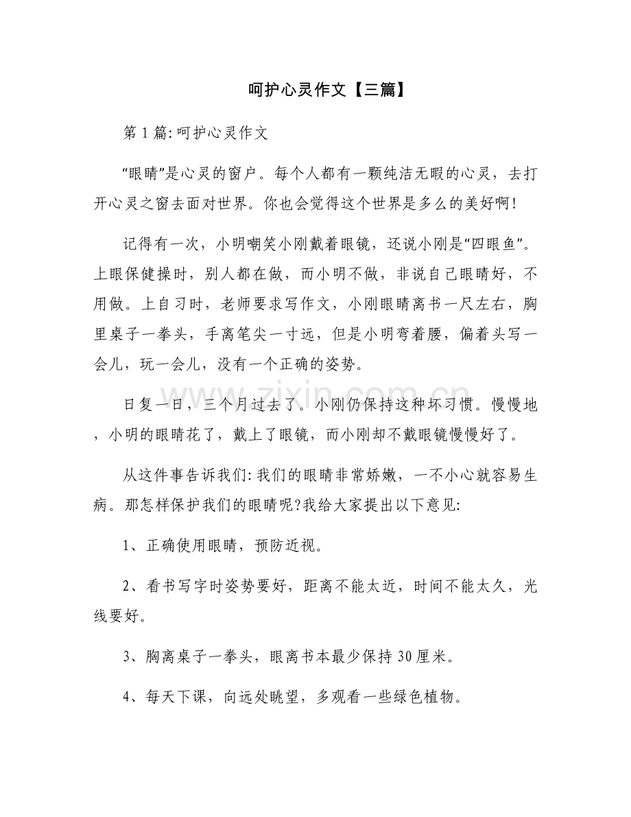 呵护心灵作文【三篇】.docx_第1页