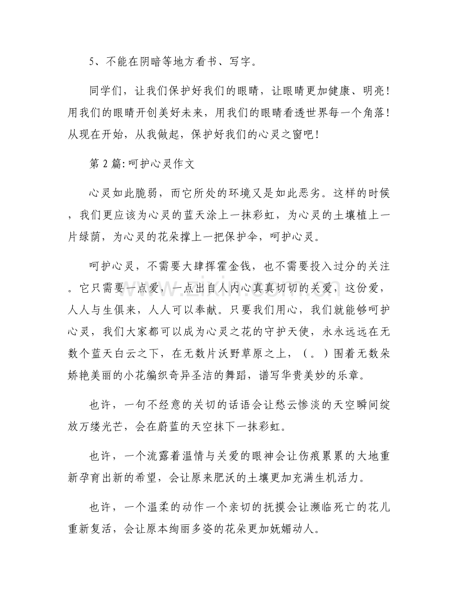 呵护心灵作文【三篇】.docx_第2页