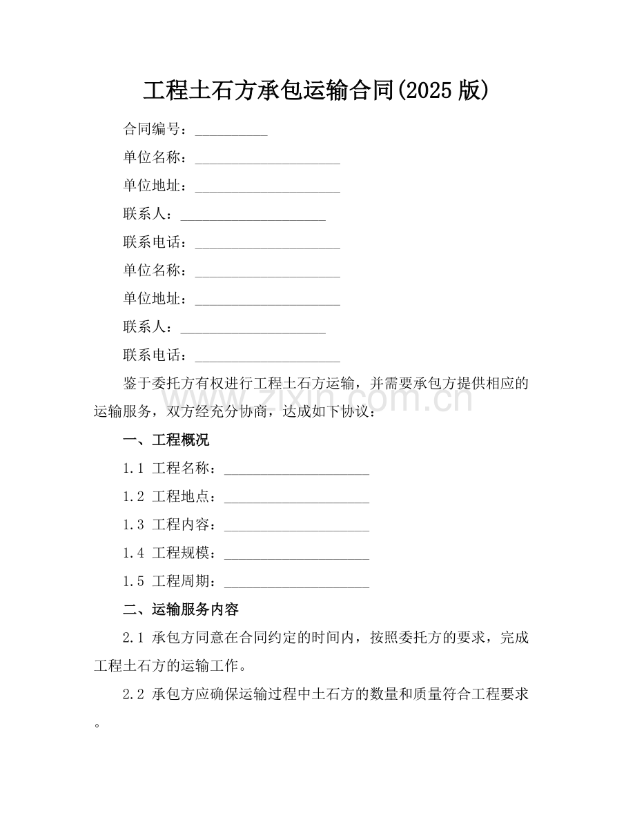 工程土石方承包运输合同(2025版).docx_第1页
