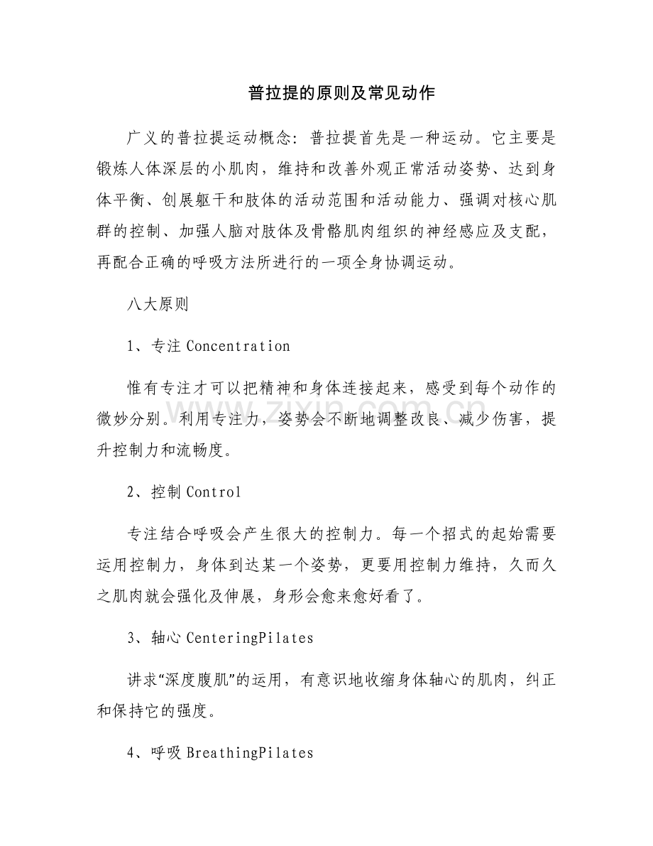 普拉提的原则及常见动作.docx_第1页