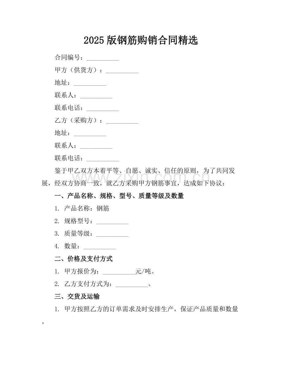 2025版钢筋购销合同.docx_第1页