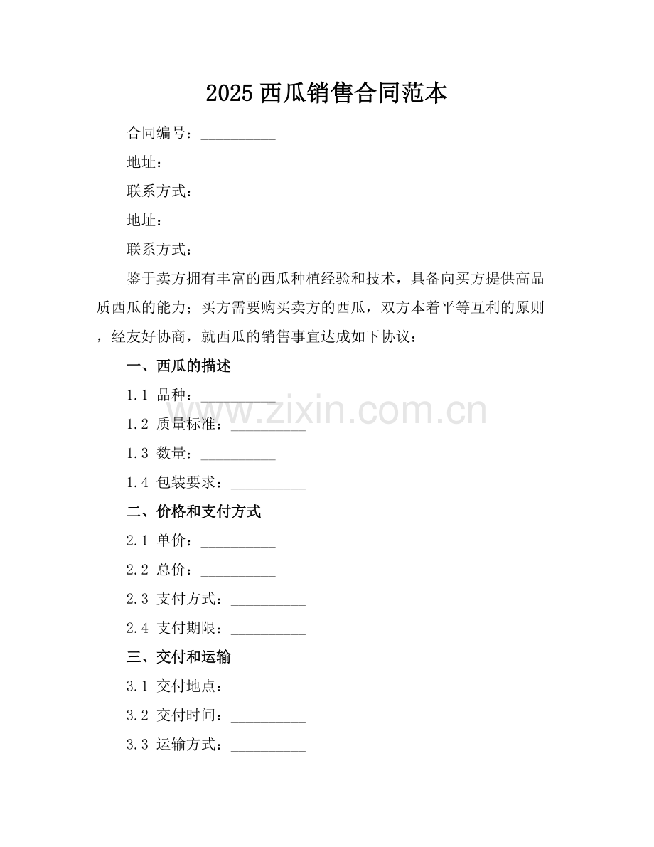 2025西瓜销售合同范本.docx_第1页