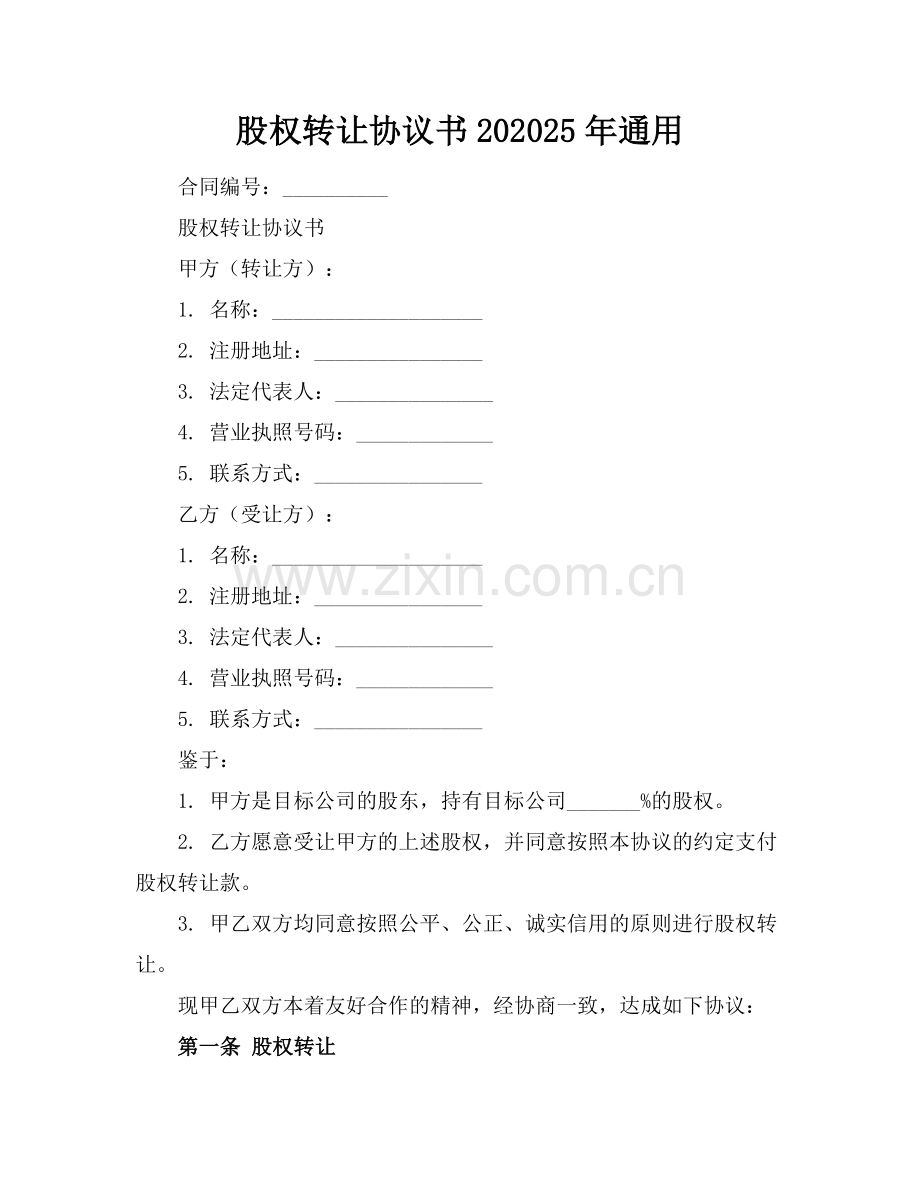 股权转让协议书202025年通用.docx_第1页