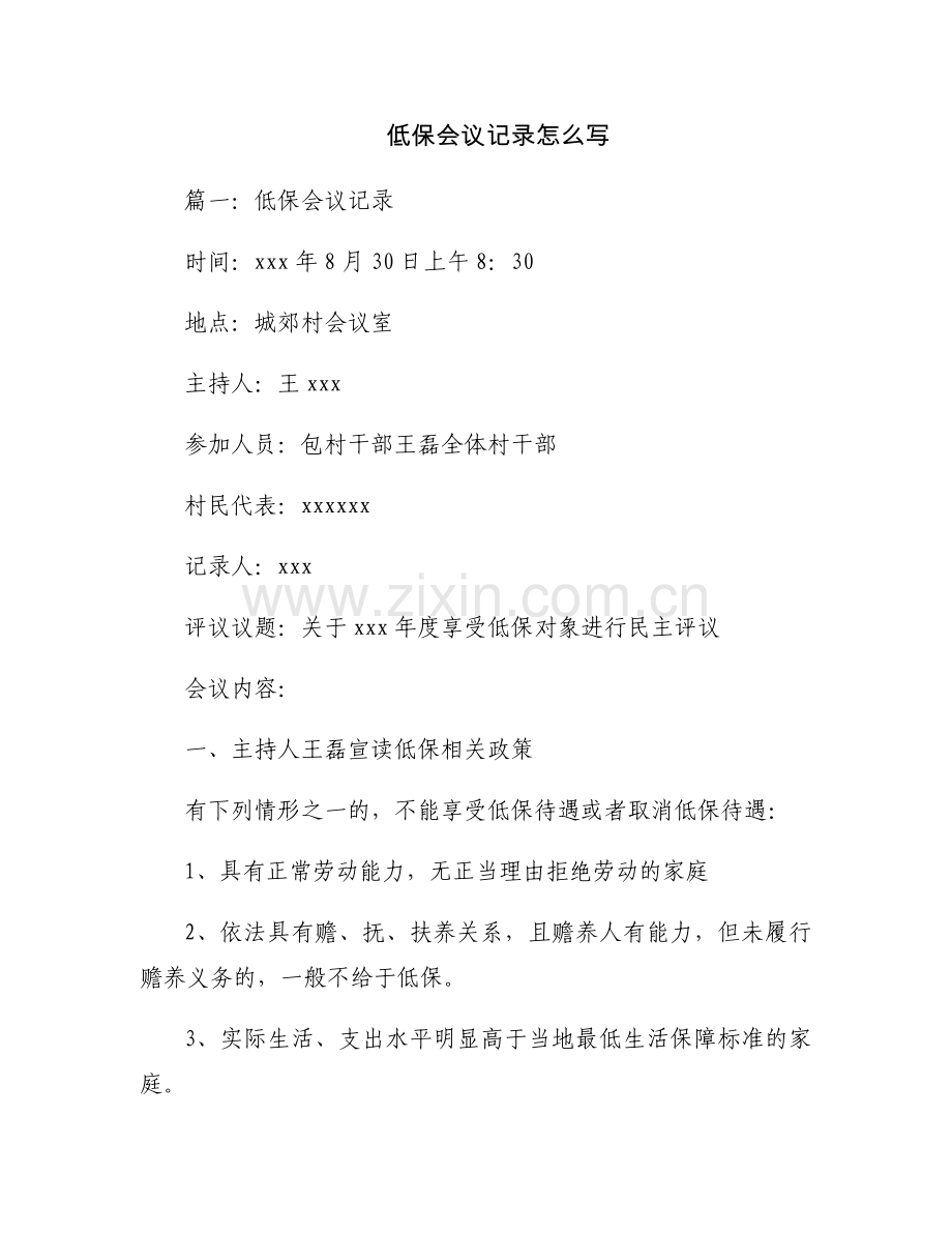 低保会议记录怎么写.docx_第1页