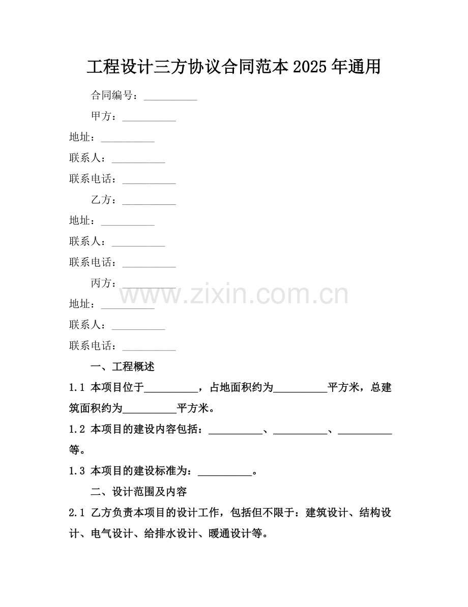 工程设计三方协议合同范本2025年通用.docx_第1页